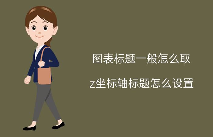 图表标题一般怎么取 z坐标轴标题怎么设置？